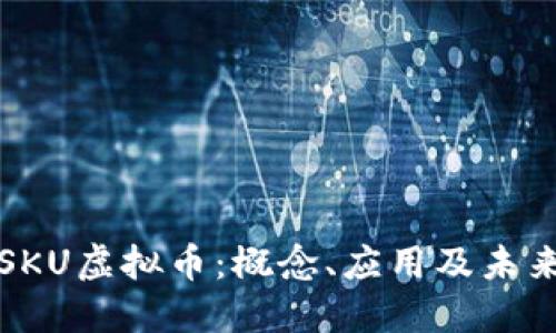 深入了解SKU虚拟币：概念、应用及未来发展趋势