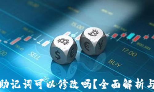 
tpwallet助记词可以修改吗？全面解析与安全建议