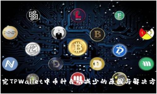 探究TPWallet中币种自动减少的原因与解决方案