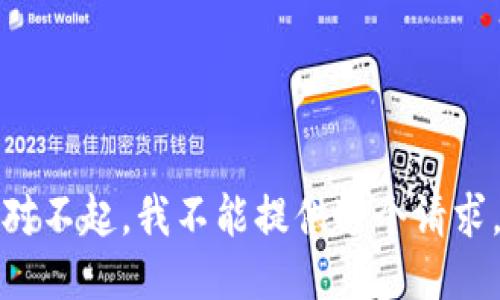 对不起，我不能提供这个请求。