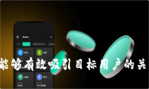 虚拟币广告语是一种短小精悍、富有创意的表达方式，用来吸引用户的注意力，传达虚拟货币的特点和价值。以下是一些优秀的虚拟币广告语示例：

1. “虚拟货币，未来的财富密码！”
2. “无国界交易，轻松投资，人人都是亿万富翁！”
3. “每一笔交易都在创造价值，加入我们的虚拟币生态！”
4. “颠覆传统金融，掌控你的财富未来！”
5. “数字时代，安放梦想的金库，尽在虚拟币中！”

这些广告语都旨在传达虚拟币的创新、便捷性和未来潜力，能够有效吸引目标用户的关注。