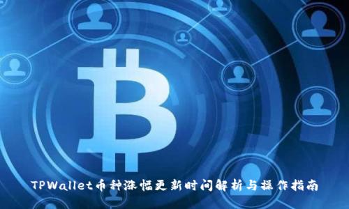 TPWallet币种涨幅更新时间解析与操作指南