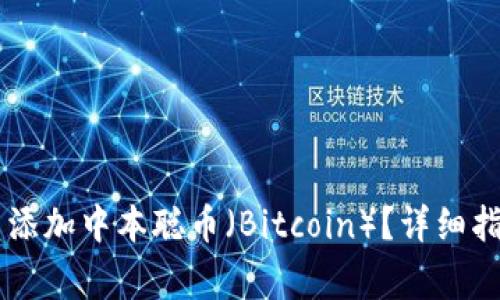 如何在TPWallet中添加中本聪币（Bitcoin）？详细指南和常见问题解答