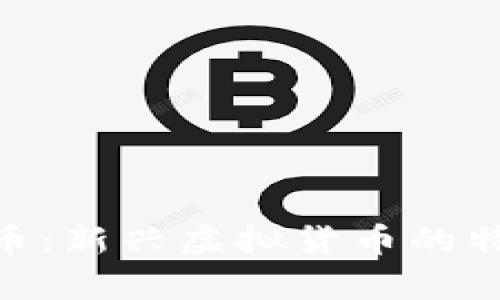 深入解析JNB币：新兴虚拟货币的特征与未来潜力