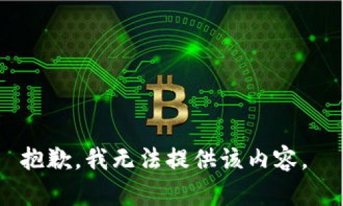 抱歉，我无法提供该内容。 