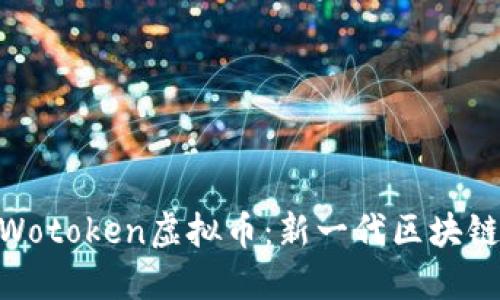 : 深入探讨Wotoken虚拟币：新一代区块链技术的先锋