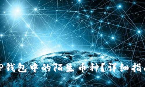 : 如何有效清除TP钱包中的陌生币种？详细指南与常见问题解答