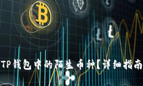 : 如何有效清除TP钱包中的陌生币种？详细指南与常见问题解答