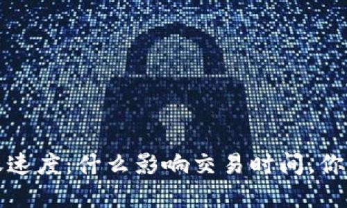 解密虚拟币转账速度：什么影响交易时间，你需要了解的一切