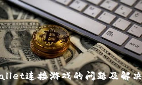   
TPWallet连接游戏的问题及解决方案