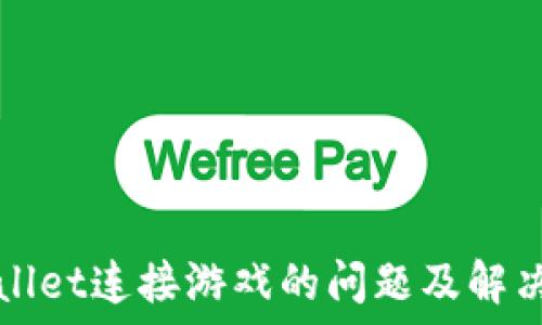   
TPWallet连接游戏的问题及解决方案