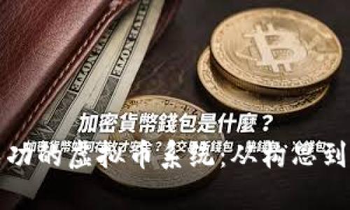如何开发一个成功的虚拟币系统：从构思到实施的全程指南