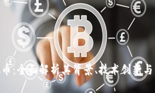 AEP虚拟币：全面解析其背景、技术创新与市场潜力