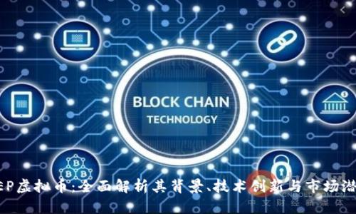 AEP虚拟币：全面解析其背景、技术创新与市场潜力