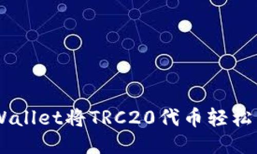 如何使用TP Wallet将TRC20代币轻松转账：全面指南