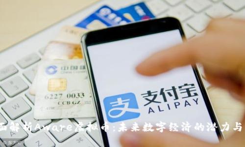  全面解析Aware虚拟币：未来数字经济的潜力与风险