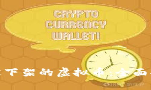 如何安全提取被下架的虚拟币：全面指南与操作步骤