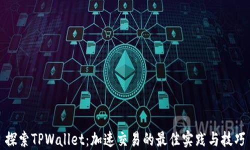 
探索TPWallet：加速交易的最佳实践与技巧