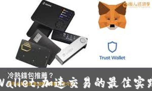
探索TPWallet：加速交易的最佳实践与技巧