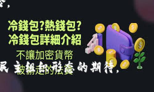 虚拟币DAO：重塑金融未来的去中心化自治组织

虚拟币, DAO, 去中心化, 智能合约/guanjianci

随着区块链技术的不断发展，虚拟货币（如比特币、以太坊等）逐渐进入人们的视野，而去中心化自治组织（DAO，Decentralized Autonomous Organization）作为一种新兴的组织形式，正日益成为金融科技领域的重要组成部分。本文将全面解读虚拟币DAO的概念、操作机制及其未来发展前景。

什么是DAO？

去中心化自治组织（DAO）是一种完全基于区块链技术构建的组织形式，它依赖智能合约来实现自动化治理和决策。与传统的组织结构不同，DAO无须复杂的管理层或中心化机构来执行决策，所有参与者都可以通过持有代币而成为组织的一部分，并参与治理过程。

DAO的核心在于智能合约，这是一种在区块链上以编程方式实现的协议。智能合约的代码是公开透明的，所有的逻辑和规则都被写入其中，从而确保了组织的决策过程不受任何单一实体的控制。这种结构不仅提高了透明度，还降低了腐败和欺诈的风险。

DAO的工作原理

DAO的操作通常涉及几种基本元素，包括智能合约、代币、治理机制和投票系统。所有参与者通过购买代币获得对组织治理的投票权，每个代币通常代表一个投票权。以下是一些DAO的工作原理：

ul
    listrong代币发放/strong：参与者在DAO成立之初，通过质押虚拟币或直接购买代币，获得相应的DAO代币。/li
    listrong提案系统/strong：任何代币持有者都可以提交提案，内容可以包括资金的使用、项目的推动等。/li
    listrong投票机制/strong：所有代币持有者可以对提案进行投票，通常情况下，提案需要获得一定比例的支持票才能被批准。/li
    listrong执行智能合约/strong：一旦提案通过，智能合约将会自动执行相关操作，比如资金的转移或项目的实施。/li
/ul

通过这种方式，DAO可以高效且透明地运营，同时降低了管理的复杂性。与此同时，参与者之间的关系也因去中心化而变得更加平等。

DAO的优势与挑战

DAO的出现为传统金融和组织结构带来了多重优势，但也面临着不少挑战。以下是对其优势和挑战的详细分析：

h4优势/h4

ul
    listrong透明性和信任/strong：由于所有交易和决策过程是公开记录的，参与者能够明确了解资金的使用情况，进而建立信任。/li
    listrong全球化和无障碍/strong：DAO不受国家和地区的限制，任何人只需接入互联网即可参与，促进了资金的流动性。/li
    listrong去中心化决策/strong：无中心化的管理结构，使得权力得以分散，减少了集中决策带来的潜在风险。/li
/ul

h4挑战/h4

ul
    listrong法律法规/strong：许多国家对于DAO的法律地位仍然模糊，这给DAO的合规运营带来了不确定性。/li
    listrong安全问题/strong：智能合约的代码一旦出现漏洞，就可能导致资金的损失，历史上已有多起因智能合约漏洞被攻击的案例。/li
    listrong治理的有效性/strong：在某些情况下，大量小额代币持有者可能导致决策效率低下，形成“恶性财政”的局面。/li
/ul

虚拟币DAO的应用场景

虚拟币DAO的应用场景相当广泛，涵盖了多个领域，包括但不限于：金融服务、投资基金、社区治理、公益项目等。以下是几个主要的应用场景：

h41. 投资与基金管理/h4

许多DAO专注于创建去中心化的投资基金，代币持有者可以共同决定投资标的和策略。这种去中心化的投资机制充分利用了集体智慧，提高了投资决策质量。

h42. 社区治理/h4

一些开放社区和项目通过DAO形式实现治理，所有成员都可以提出和参与决策，使得社区更具活力与参与性。典型的例子包括开源项目的资助和发展。

h43. 公益项目/h4

DAO还可以用于资助公益活动，或者为某个特定的社会问题提供解决方案。所有参与者都有机会参与决策，确保资金的透明使用。

未来的虚拟币DAO

随着技术的进一步成熟和相关政策的逐步完善，虚拟币DAO有望在明天的市场中占据越来越重要的位置。以下是对未来发展的展望：

ul
    listrong合规性/strong：随着法律监管的逐步明确，DAO的合规性将得到提升，这样能够吸引更多的投资者和用户。/li
    listrong技术的演进/strong：智能合约技术的迭代将提高DAO的安全性和灵活性，使其更加适应不同行业的需求。/li
    listrong跨链互通/strong：未来的DAO可能实现跨链交互，能够连接多个区块链的生态系统，进一步增强生态的全面性。/li
/ul

展望未来，DAO将不仅仅局限于金融领域，还可能辐射到更多的社会经济和治理形式中，实现去中心化的自治管理，从而赋能社会的多种可能性。

可能相关问题

h41. 虚拟币DAO是否存在监管风险？/h4

虚拟币DAO的监管风险是一个多方面的问题。由于DAO的去中心化特性，传统的监管机制可能难以完全适用于它们。以下是几个重点分析：

首先，各国对于虚拟货币及其生命周期的监管政策差异极大，一些国家可能完全禁止DAO的存在，而另一些国家则可能制定相对开放的政策。这种不一致使得DAO面临法律风险。

其次，DAO的内容和活动可能涉及金融服务、投资和证券等多个领域，因而需要遵循相应的法律法规。例如，在某些情况下，DAO可能被视作投资基金，需要遵循相关的合规要求。

此处需要注意的是，DAO的合规问题并不仅仅是法律的挑战，更是道德和伦理的挑战。随着投资者对透明度和公正性的关注不断提升，DAO需要在组织内部建立更加透明的管理结构，以维持用户的信任。

h42. 如何评估虚拟币DAO的投资价值？/h4

对于投资者而言，评估虚拟币DAO的投资价值是一个复杂的过程，主要包括以下几个方面：

首先，评估DAO的基础技术。区块链和智能合约技术的成熟度是一个关键因素，只有强大、可靠的技术才能支持DAO的长期运营。

其次，了解DAO的使用案例和市场需求。一个成功的DAO通常是针对特定市场需求推出的，投资者需要考察该领域内的竞争格局和行业趋势。

此外，参与治理的机制也是投资决策的一个重要因素，投资者需要评估DAO治理的透明度和效率，事实上，这可能直接影响到投资者的回报。

最后，需关注DAO的社区活跃程度。活跃的社区意味着人才和资源的集中，能够持续推动DAO的成功和发展。

h43. 为什么DAO会对未来的组织形态产生深远影响？/h4

DAO的出现不仅是技术的创新，更是对传统组织形态的挑战。以下是DAO对未来组织形态影响的几个方面：

第一，去中心化的治理结构使得决策权被灵活分散，更加民主。在传统组织中，决策往往集中在少数管理层中，缺乏来自基层的有效反馈，而DAO从根本上改变了这一点。

第二，提升了透明度与信任。在DAO中，所有的交易和决策都是公开透明的，这大大增强了组织的公信力，降低了腐败和内部操作的风险。

第三，降低了运营成本。由于省去了传统管理层，DAO能够更高效地运作，减少不必要的管理成本，从而有效提升收益。

综上所述，虚拟币DAO不仅改变了金融生态，还标志着未来组织形态的新方向。人们对于去中心化、自治的探索，代表了对未来更高效、民主组织形态的期待。