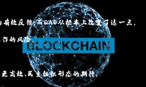 虚拟币DAO：重塑金融未来的去中心化自治组织

虚拟币, DAO, 去中心化, 智能合约/guanjianci

随着区块链技术的不断发展，虚拟货币（如比特币、以太坊等）逐渐进入人们的视野，而去中心化自治组织（DAO，Decentralized Autonomous Organization）作为一种新兴的组织形式，正日益成为金融科技领域的重要组成部分。本文将全面解读虚拟币DAO的概念、操作机制及其未来发展前景。

什么是DAO？

去中心化自治组织（DAO）是一种完全基于区块链技术构建的组织形式，它依赖智能合约来实现自动化治理和决策。与传统的组织结构不同，DAO无须复杂的管理层或中心化机构来执行决策，所有参与者都可以通过持有代币而成为组织的一部分，并参与治理过程。

DAO的核心在于智能合约，这是一种在区块链上以编程方式实现的协议。智能合约的代码是公开透明的，所有的逻辑和规则都被写入其中，从而确保了组织的决策过程不受任何单一实体的控制。这种结构不仅提高了透明度，还降低了腐败和欺诈的风险。

DAO的工作原理

DAO的操作通常涉及几种基本元素，包括智能合约、代币、治理机制和投票系统。所有参与者通过购买代币获得对组织治理的投票权，每个代币通常代表一个投票权。以下是一些DAO的工作原理：

ul
    listrong代币发放/strong：参与者在DAO成立之初，通过质押虚拟币或直接购买代币，获得相应的DAO代币。/li
    listrong提案系统/strong：任何代币持有者都可以提交提案，内容可以包括资金的使用、项目的推动等。/li
    listrong投票机制/strong：所有代币持有者可以对提案进行投票，通常情况下，提案需要获得一定比例的支持票才能被批准。/li
    listrong执行智能合约/strong：一旦提案通过，智能合约将会自动执行相关操作，比如资金的转移或项目的实施。/li
/ul

通过这种方式，DAO可以高效且透明地运营，同时降低了管理的复杂性。与此同时，参与者之间的关系也因去中心化而变得更加平等。

DAO的优势与挑战

DAO的出现为传统金融和组织结构带来了多重优势，但也面临着不少挑战。以下是对其优势和挑战的详细分析：

h4优势/h4

ul
    listrong透明性和信任/strong：由于所有交易和决策过程是公开记录的，参与者能够明确了解资金的使用情况，进而建立信任。/li
    listrong全球化和无障碍/strong：DAO不受国家和地区的限制，任何人只需接入互联网即可参与，促进了资金的流动性。/li
    listrong去中心化决策/strong：无中心化的管理结构，使得权力得以分散，减少了集中决策带来的潜在风险。/li
/ul

h4挑战/h4

ul
    listrong法律法规/strong：许多国家对于DAO的法律地位仍然模糊，这给DAO的合规运营带来了不确定性。/li
    listrong安全问题/strong：智能合约的代码一旦出现漏洞，就可能导致资金的损失，历史上已有多起因智能合约漏洞被攻击的案例。/li
    listrong治理的有效性/strong：在某些情况下，大量小额代币持有者可能导致决策效率低下，形成“恶性财政”的局面。/li
/ul

虚拟币DAO的应用场景

虚拟币DAO的应用场景相当广泛，涵盖了多个领域，包括但不限于：金融服务、投资基金、社区治理、公益项目等。以下是几个主要的应用场景：

h41. 投资与基金管理/h4

许多DAO专注于创建去中心化的投资基金，代币持有者可以共同决定投资标的和策略。这种去中心化的投资机制充分利用了集体智慧，提高了投资决策质量。

h42. 社区治理/h4

一些开放社区和项目通过DAO形式实现治理，所有成员都可以提出和参与决策，使得社区更具活力与参与性。典型的例子包括开源项目的资助和发展。

h43. 公益项目/h4

DAO还可以用于资助公益活动，或者为某个特定的社会问题提供解决方案。所有参与者都有机会参与决策，确保资金的透明使用。

未来的虚拟币DAO

随着技术的进一步成熟和相关政策的逐步完善，虚拟币DAO有望在明天的市场中占据越来越重要的位置。以下是对未来发展的展望：

ul
    listrong合规性/strong：随着法律监管的逐步明确，DAO的合规性将得到提升，这样能够吸引更多的投资者和用户。/li
    listrong技术的演进/strong：智能合约技术的迭代将提高DAO的安全性和灵活性，使其更加适应不同行业的需求。/li
    listrong跨链互通/strong：未来的DAO可能实现跨链交互，能够连接多个区块链的生态系统，进一步增强生态的全面性。/li
/ul

展望未来，DAO将不仅仅局限于金融领域，还可能辐射到更多的社会经济和治理形式中，实现去中心化的自治管理，从而赋能社会的多种可能性。

可能相关问题

h41. 虚拟币DAO是否存在监管风险？/h4

虚拟币DAO的监管风险是一个多方面的问题。由于DAO的去中心化特性，传统的监管机制可能难以完全适用于它们。以下是几个重点分析：

首先，各国对于虚拟货币及其生命周期的监管政策差异极大，一些国家可能完全禁止DAO的存在，而另一些国家则可能制定相对开放的政策。这种不一致使得DAO面临法律风险。

其次，DAO的内容和活动可能涉及金融服务、投资和证券等多个领域，因而需要遵循相应的法律法规。例如，在某些情况下，DAO可能被视作投资基金，需要遵循相关的合规要求。

此处需要注意的是，DAO的合规问题并不仅仅是法律的挑战，更是道德和伦理的挑战。随着投资者对透明度和公正性的关注不断提升，DAO需要在组织内部建立更加透明的管理结构，以维持用户的信任。

h42. 如何评估虚拟币DAO的投资价值？/h4

对于投资者而言，评估虚拟币DAO的投资价值是一个复杂的过程，主要包括以下几个方面：

首先，评估DAO的基础技术。区块链和智能合约技术的成熟度是一个关键因素，只有强大、可靠的技术才能支持DAO的长期运营。

其次，了解DAO的使用案例和市场需求。一个成功的DAO通常是针对特定市场需求推出的，投资者需要考察该领域内的竞争格局和行业趋势。

此外，参与治理的机制也是投资决策的一个重要因素，投资者需要评估DAO治理的透明度和效率，事实上，这可能直接影响到投资者的回报。

最后，需关注DAO的社区活跃程度。活跃的社区意味着人才和资源的集中，能够持续推动DAO的成功和发展。

h43. 为什么DAO会对未来的组织形态产生深远影响？/h4

DAO的出现不仅是技术的创新，更是对传统组织形态的挑战。以下是DAO对未来组织形态影响的几个方面：

第一，去中心化的治理结构使得决策权被灵活分散，更加民主。在传统组织中，决策往往集中在少数管理层中，缺乏来自基层的有效反馈，而DAO从根本上改变了这一点。

第二，提升了透明度与信任。在DAO中，所有的交易和决策都是公开透明的，这大大增强了组织的公信力，降低了腐败和内部操作的风险。

第三，降低了运营成本。由于省去了传统管理层，DAO能够更高效地运作，减少不必要的管理成本，从而有效提升收益。

综上所述，虚拟币DAO不仅改变了金融生态，还标志着未来组织形态的新方向。人们对于去中心化、自治的探索，代表了对未来更高效、民主组织形态的期待。