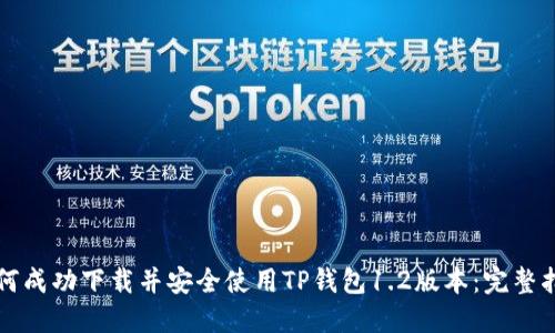 如何成功下载并安全使用TP钱包1.2版本：完整指南