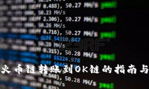 tpwallet火币链转账到OK链的指南与注意事项