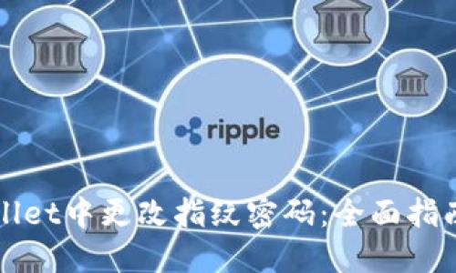 如何在TPWallet中更改指纹密码：全面指南与解决方案
