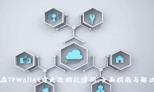 如何在TPWallet中更改指纹密码：全面指南与解决方案