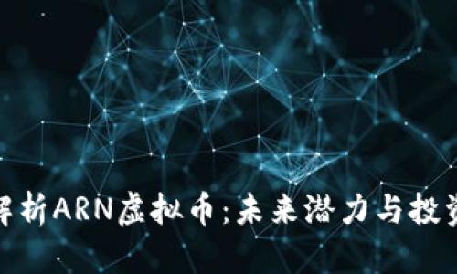 全面解析ARN虚拟币：未来潜力与投资机会
