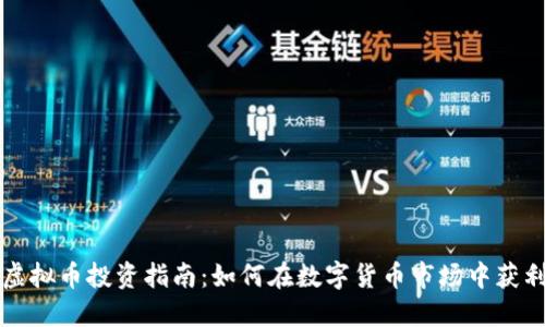 虚拟币投资指南：如何在数字货币市场中获利