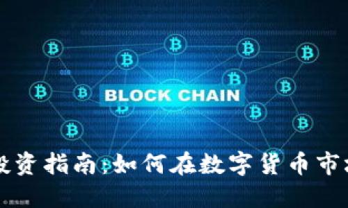 虚拟币投资指南：如何在数字货币市场中获利