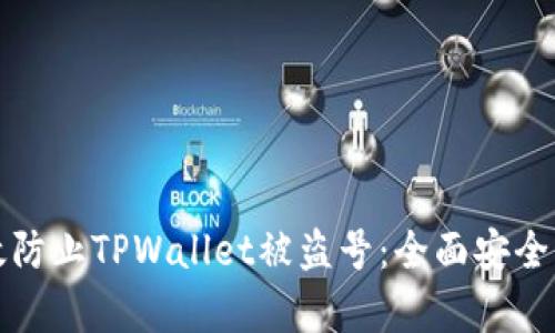 如何有效防止TPWallet被盗号：全面安全防护指南