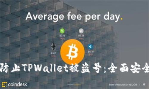 如何有效防止TPWallet被盗号：全面安全防护指南