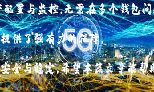 baioti如何在TPWallet中查找已销毁的币数量？全面指南及常见问题解答/baioti
TPWallet, 币销毁, 区块链, 数字资产/guanjianci

在当今加密货币的世界中，币销毁是一种常见的资产管理策略。TPWallet作为一个领先的数字资产钱包，不仅支持多种数字货币的存储和交易功能，也提供了查询和管理币销毁信息的渠道。很多用户在使用TPWallet的过程中，可能会对如何查看已销毁币的数量产生疑问。本文将为您详细介绍如何在TPWallet中查看币销毁的数量，并解答一些常见问题，确保您能充分了解和管理您的数字资产。

一、如何在TPWallet查看已销毁的币

要查看TPWallet中已销毁的币数量，您可以按照以下步骤进行操作：

1. **登录TPWallet**：首先，打开TPWallet应用，并使用您的账户信息（钱包地址或助记词）登录。

2. **访问币种详情页**：登录后，在主界面中找到您想查询的币种。通常，您会在“资产”或“币种”列表中看到所有支持的数字货币。点击您感兴趣的币种进入其详细页面。

3. **查找销毁信息**：在币种详情页面，您可以看到一些关于该币种的基本信息，包括市值、流通量等。向下滚动页面，您会找到“销毁记录”或“历史销毁”选项。点击进入，您便能看到详细的币销毁数量及其日期等信息。

4. **查看交易记录**：有些时候，销毁的币并不会直接在主页面显示。您可以进入“交易记录”进行查看。在这个部分，您可以找到关于转账、销毁等行为的具体记录。如果币种有定期兑换或销毁，相关记录也会在此处显示。

二、币销毁的意义与影响

币销毁是指将一定数量的代币从流通系统中永久性移除，这一过程在加密货币经济中具有多重意义。

1. **提升稀缺性**：大多数加密货币的总发行量是有限的，销毁过程会减少流通中的代币数量，增加其稀缺性，从而有助于提升其市场价值。例如，许多项目会定期进行销毁以提高代币的需求。此外，类似比特币等项目，每经过一定数量的区块就会减半产生的代币数量，从而控制其供给，提升价值。

2. **提高流动性**：通过减少流通中的代币数量，币种的成交量通常会得到提升。较少的流通量在买卖时令价格波动更易于管理，增强了交易的流动性。这对持币者和投资者来说，都是一个积极的影响。

3. **增强投资者信心**：币销毁还可以被视作项目团队管理透明度的一种方式。当团队定期销毁一定数量的币时，投机者和持币者会感到项目在积极管理供应链，从而增强对项目的信心。这有助于稳定币价，进而促进长期投资。

4. **对市场价格的影响**：当一部分币被销毁时，供需关系发生变化，市场对于该币的需求可能会走高，而供应量的减少往往会导致价格上升。然而，这种现象并非总是存在，市场环境、投资者情绪等也会对价格产生影响。

三、常见问题解答

h41. 如何确认销毁记录的真实性？/h4
在加密货币的世界，透明度至关重要。用户在查看销毁记录时，应确保所读到的信息来自官方渠道。TPWallet中提供的销毁记录通常会在其官方网站或相关区块链浏览器上进行公示，您可以通过以下方式确认其真实性：

1. **访问区块链浏览器**：对于绝大多数加密货币，存在公开的区块链浏览器。在这类工具上，您可搜索特定币种的合约地址，查看其所有交易和销毁记录。以Ethereum或Binance Smart Chain为例，您可以通过Etherscan.io或BscScan.com等平台进行验证。这些平台提供了丰富的数据，便于用户自己查证。

2. **关注官方公告**：很多加密货币项目会在其官方网站或者社交媒体发布关于币销毁的公告。您应当关注这些官方渠道的信息，了解何时、何种情况下进行了销毁，这样可以更加权威地确认销毁来源的真实性。

3. **社区反馈与讨论**：许多加密货币的社区会对项目的发展和动态进行积极讨论。在Telegram、Twitter或Reddit等社交平台上，您可以找到相关讨论，这些社区成员通常会分享其认为的信息和数据，也能帮助您澄清疑问。在进行投资前，确认信息的多样性与准确性是非常重要的。

最终，通过多种渠道的验证，用户能更加安心地管理自己的数字资产，减少信息差带来的损失。

h42. 销毁币的长期影响有什么？/h4
随着数字资产的持续发展，币销毁行为的长期影响日益受到关注。对任何资产而言，供应与需求的关系都是影响价格的核心。以下是币销毁可能带来的长期影响：

1. **市场心理的变化**：当一个项目定期进行币销毁时，市场的投资者往往会对项目持续持乐观态度。随着时间的推移，对于那些持续进行销毁的币种，投资者的信心可能逐渐增强。这种心理上的变化，将会对价格走势产生正面影响，促使更多投资者入场。

2. **供应链管理的成熟**：币销毁政策的实施，对于项目团队来说，显示了其供应链管理的能力。当团队展示他们能够有效地控制市场供给，通常意味着他们已经考虑到了市场动态，从而可能吸引更多的项目投资。例如，一些成功的项目因稳定的销毁率而获得了良好的口碑，而这也为未来的资金注入奠定了基础。

3. **流动性与价格的关系**：虽然短期内价格可能受多种因素影响，但从长期来看，减少流通量的币种通常更具流动性。当持有者意识到币的相对稀缺性与流动性增加时，他们往往更愿意长期持有，而不是频繁买卖。这种持有行为将稳定市场，减少价格剧烈波动的可能。

4. **吸引更多合作与应用**：长期执行销毁策略的币种，往往能获得更广泛的行业认可，吸引合作方。例如，当一个项目成功地减少其市场供应时，更多的DApp开发者可能会愿意加入其生态系统，因为这样的币种能提供更稳定的市场表现。通过与其他项目合作，销毁币的应用场景将进一步扩大，这会为币种带来长期的增长动力。

h43. TPWallet在币销毁方面的优势/h4
TPWallet作为一个多功能的数字资产管理工具，其在币销毁方面具有诸多优势。以下是几个显著特点：

1. **用户友好的界面**：TPWallet的界面设计注重用户体验，即使是初学者也能轻松找到需要的功能。用户在进行币销毁信息查询时，无需复杂的操作，简单明了的步骤可以帮助用户迅速获取所需数据。

2. **信息透明性**：TPWallet与区块链网络的紧密联系让用户在信息获取时拥有高度透明性。所有交易、销毁信息等均可通过链上直接进行查询，并无第三方介入，确保信息的准确性和可信度。这为用户提供了极大的便利，并增强了对资产的管理信心。

3. **实时更新功能**：TPWallet内的数据是实时更新的，用户可以随时获取最新的销毁信息，无需担心因数据延迟而导致的决策失误。这对于那些需要实时追踪市场动态的用户尤其重要，确保他们在投资时有足够的信息支持。

4. **多种币种的支持**：TPWallet支持多种主流和非主流数字货币，大部分币种都有独立的销毁监测功能。这使得用户能够方便地在一个平台上管理多种资产，便于进行综合性资产配置与监控，无需在多个钱包间频繁切换。

综上所述，TPWallet不仅仅是一个存储数字资产的钱包，其在提供全面的数字资产管理功能上，尤其是币销毁信息查询方面也表现出色，这为用户更好地管理和利用他们的数字货币提供了强有力的保障。

通过以上内容，您可以清晰地了解如何在TPWallet中查看已销毁的币数量及其背后的深远影响。如果任何项目信息产生疑虑，可通过多个渠道进行核实，确保您在数字资产管理中的安全与稳定。希望本篇文章能帮助您更好地理解TPWallet并有效管理您的数字资产。