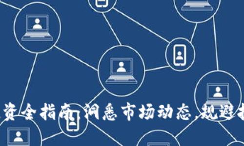 马来西亚MBI虚拟币投资全指南：洞悉市场动态，规避投资风险，获取持续收益