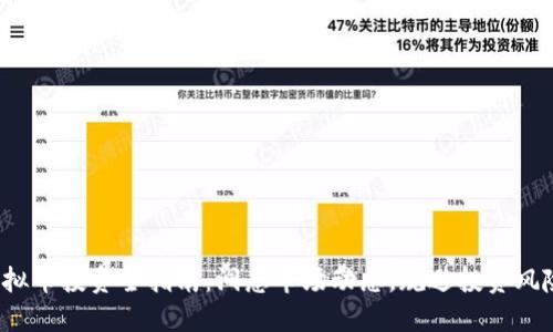 马来西亚MBI虚拟币投资全指南：洞悉市场动态，规避投资风险，获取持续收益