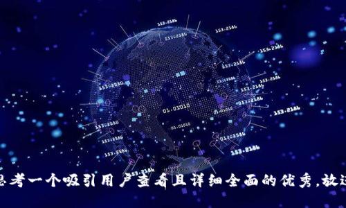思考一个吸引用户查看且详细全面的优秀，放进