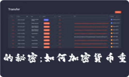 揭开世界富豪与虚拟币的秘密：如何加密货币重塑财富管理和投资策略