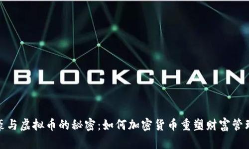 揭开世界富豪与虚拟币的秘密：如何加密货币重塑财富管理和投资策略