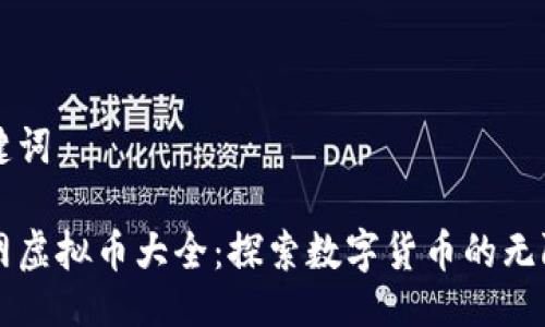 与关键词

聚币网虚拟币大全：探索数字货币的无限可能