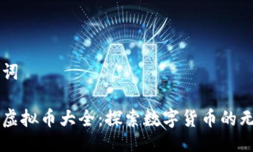与关键词

聚币网虚拟币大全：探索数字货币的无限可能