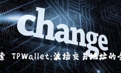 深入探索 TPWallet：波场交易地址的全面指南