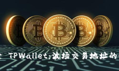 深入探索 TPWallet：波场交易地址的全面指南