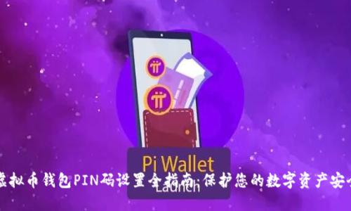 虚拟币钱包PIN码设置全指南：保护您的数字资产安全