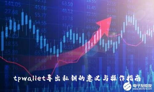 tpwallet导出私钥的意义与操作指南