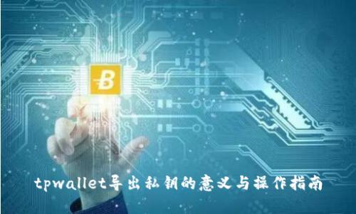 tpwallet导出私钥的意义与操作指南
