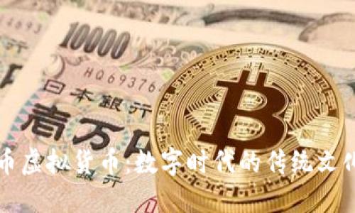 生肖币虚拟货币：数字时代的传统文化新宠