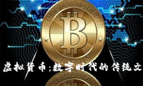 生肖币虚拟货币：数字时代的传统文化新宠