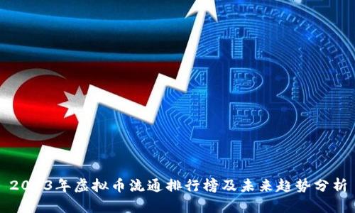 2023年虚拟币流通排行榜及未来趋势分析